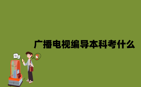 江苏自考广播电视编导专业本科考什么？