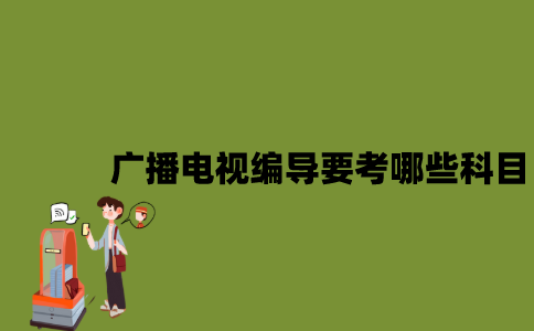 江苏自考广播电视编导要考哪些科目？