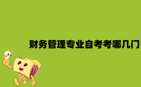 江苏财务管理专业自考考哪几门？