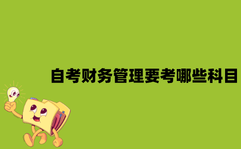 江苏自考财务管理要考哪些科目？