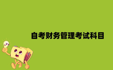 江苏自考财务管理考试科目有哪些？