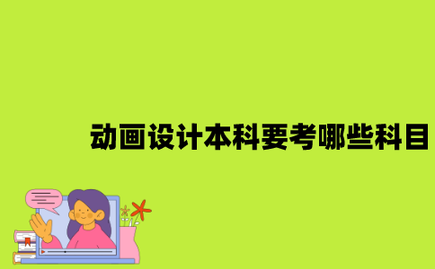 江苏自考动画设计本科要考哪些科目？