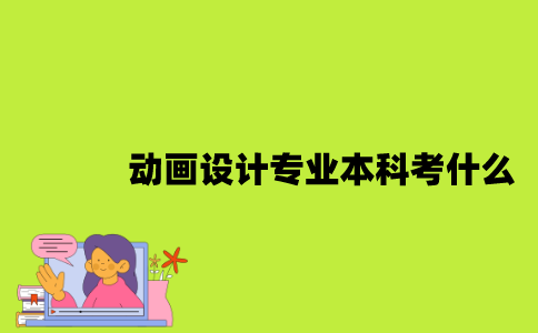 江苏自考动画设计专业本科考什么？