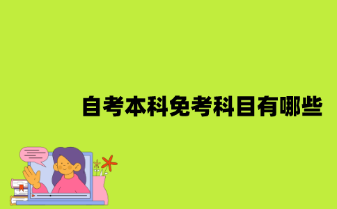 江苏自考本科免考科目有哪些？