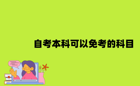 江苏自考本科可以免考的科目有哪些？