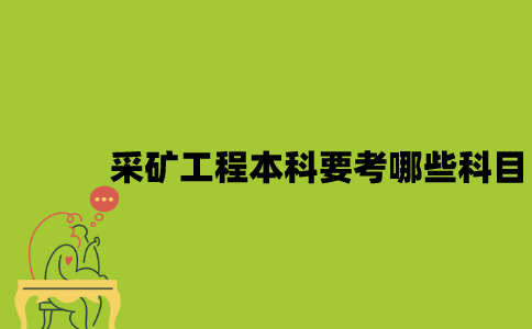 江苏自考采矿工程本科要考哪些科目？