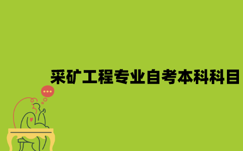 江苏采矿工程专业自考本科科目有哪些？