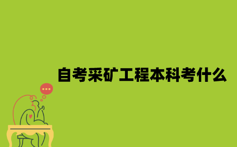 江苏自考采矿工程专业本科考什么？