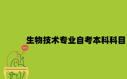江苏生物技术专业自考本科科目有哪些？