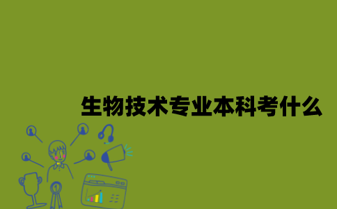 江苏自考生物技术专业本科考什么？