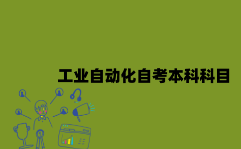 江苏工业自动化专业自考本科科目有哪些？