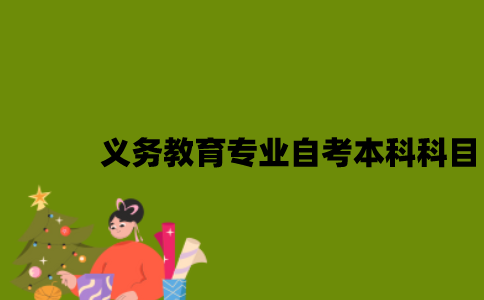 江苏义务教育专业自考本科科目有哪些？