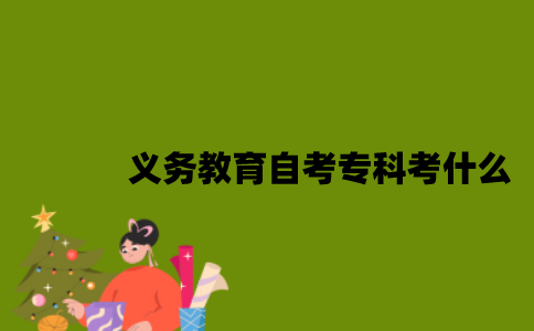 江苏义务教育专业自考专科考什么？