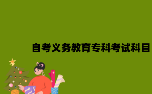 江苏自考义务教育专科有哪些考试科目？