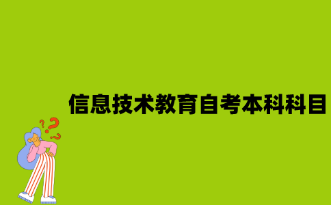 江苏信息技术教育专业自考本科科目有哪些？