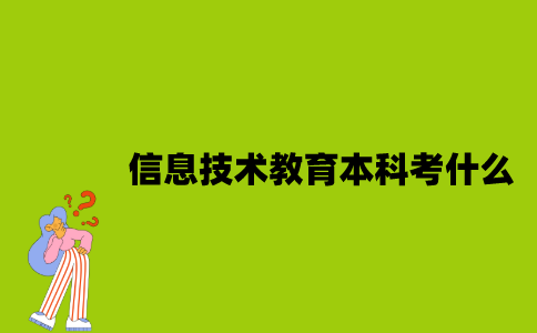 江苏自考信息技术教育专业本科考什么？