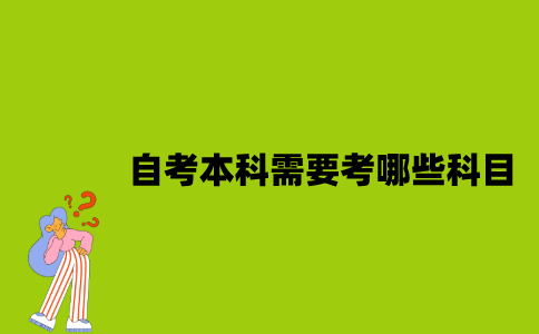 江苏省自考本科需要考哪些科目？