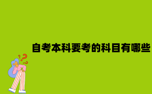 江苏自考本科要考的科目有哪些？