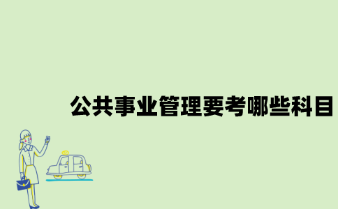 江苏自考公共事业管理要考哪些科目？