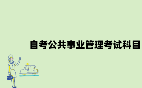 江苏自考公共事业管理考试科目有哪些？
