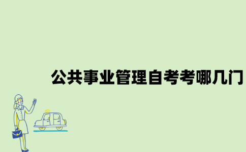 江苏公共事业管理专业自考考哪几门？