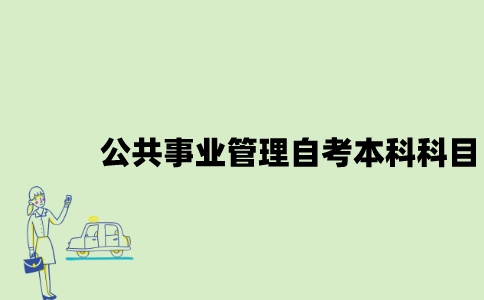江苏公共事业管理专业自考本科科目有哪些？
