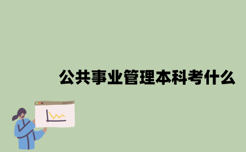 江苏自考公共事业管理专业本科考什么？