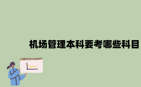 江苏自考机场管理本科要考哪些科目？