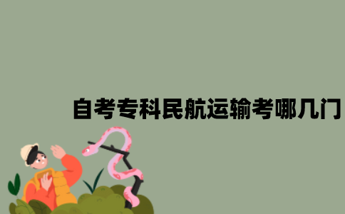 江苏自考专科民航运输考哪几门？