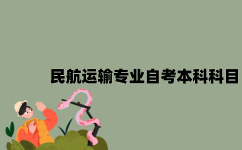 江苏民航运输专业自考本科科目有哪些？