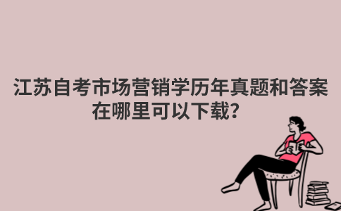 江苏自考市场营销学历年真题和答案在哪里可以下载？