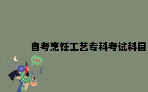 江苏自考烹饪工艺专科有哪些考试科目？