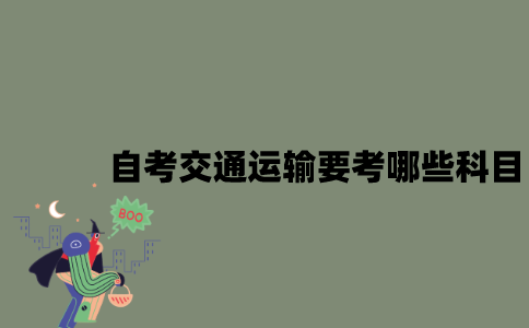 江苏自考交通运输要考哪些科目？