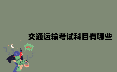 江苏自考交通运输考试科目有哪些？