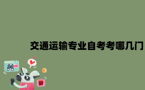 江苏交通运输专业自考考哪几门？