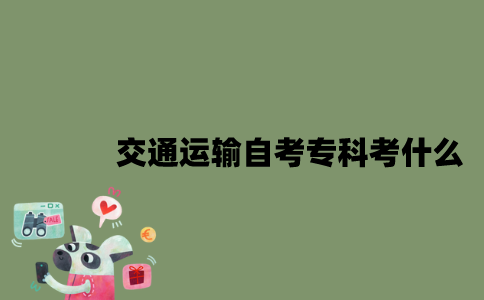 江苏交通运输专业自考专科考什么？