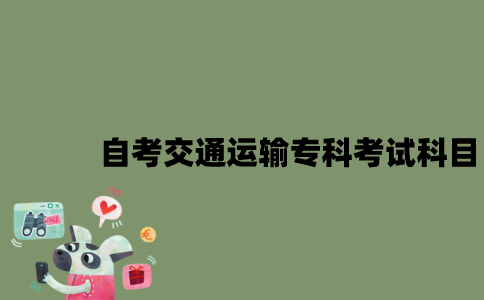 江苏自考交通运输专科有哪些考试科目？