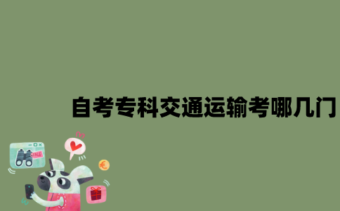 江苏自考专科交通运输考哪几门？