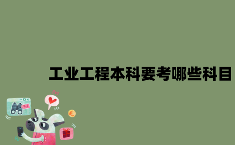 江苏自考工业工程本科要考哪些科目？
