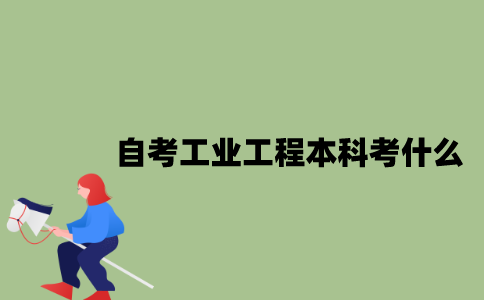 江苏自考工业工程专业本科考什么？