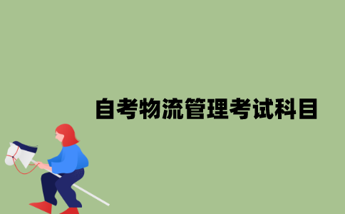 江苏自考物流管理考试科目有哪些？