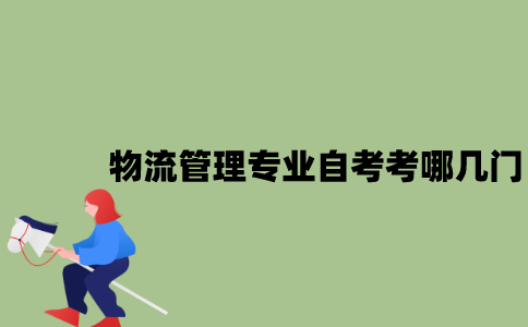 江苏物流管理专业自考考哪几门？