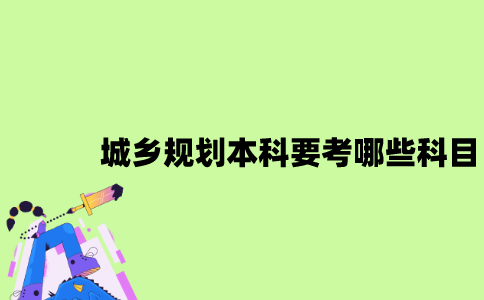 江苏自考城乡规划本科要考哪些科目？