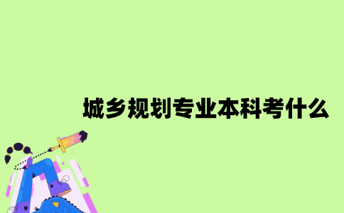 江苏自考城乡规划专业本科考什么？