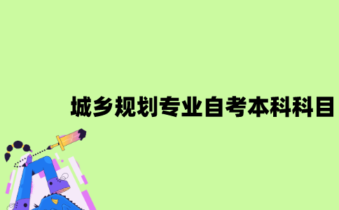江苏城乡规划专业自考本科科目有哪些？