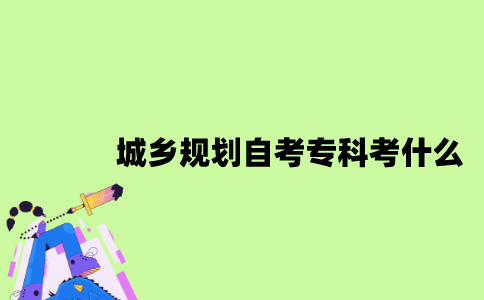 江苏城乡规划专业自考专科考什么？
