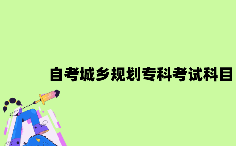江苏自考城乡规划专科有哪些考试科目？