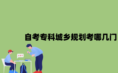 江苏自考专科城乡规划考哪几门？