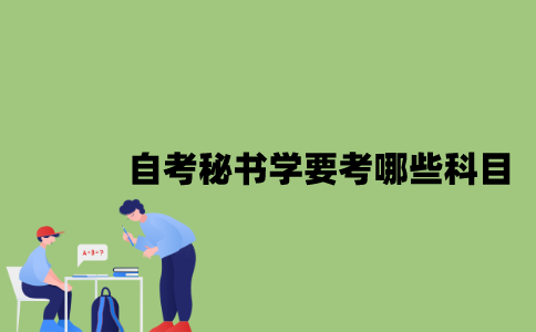 江苏自考秘书学要考哪些科目？