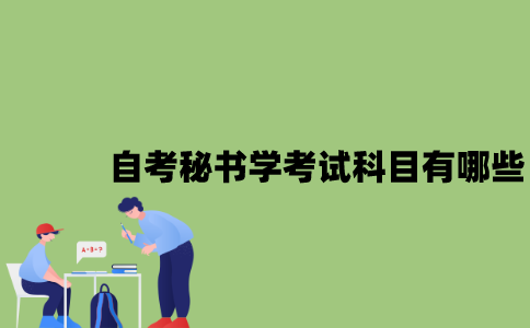 江苏自考秘书学考试科目有哪些？